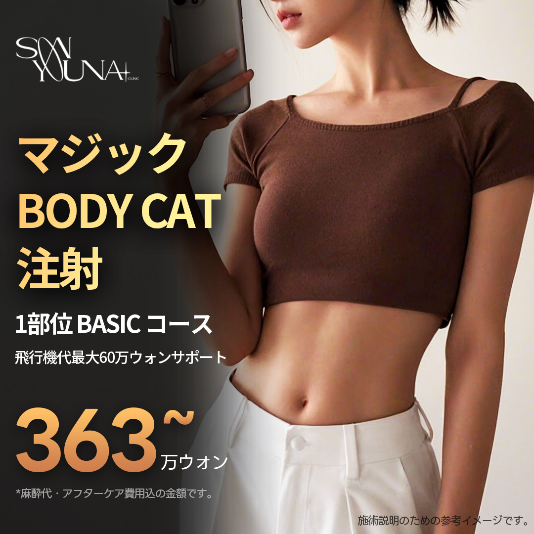 Tiêm tan mỡ Magic Body CAT | Công nghệ đặc quyền Hàn Quốc hỗ trợ giảm mỡ cục bộ | Phòng khám Dr. Song Yuna
