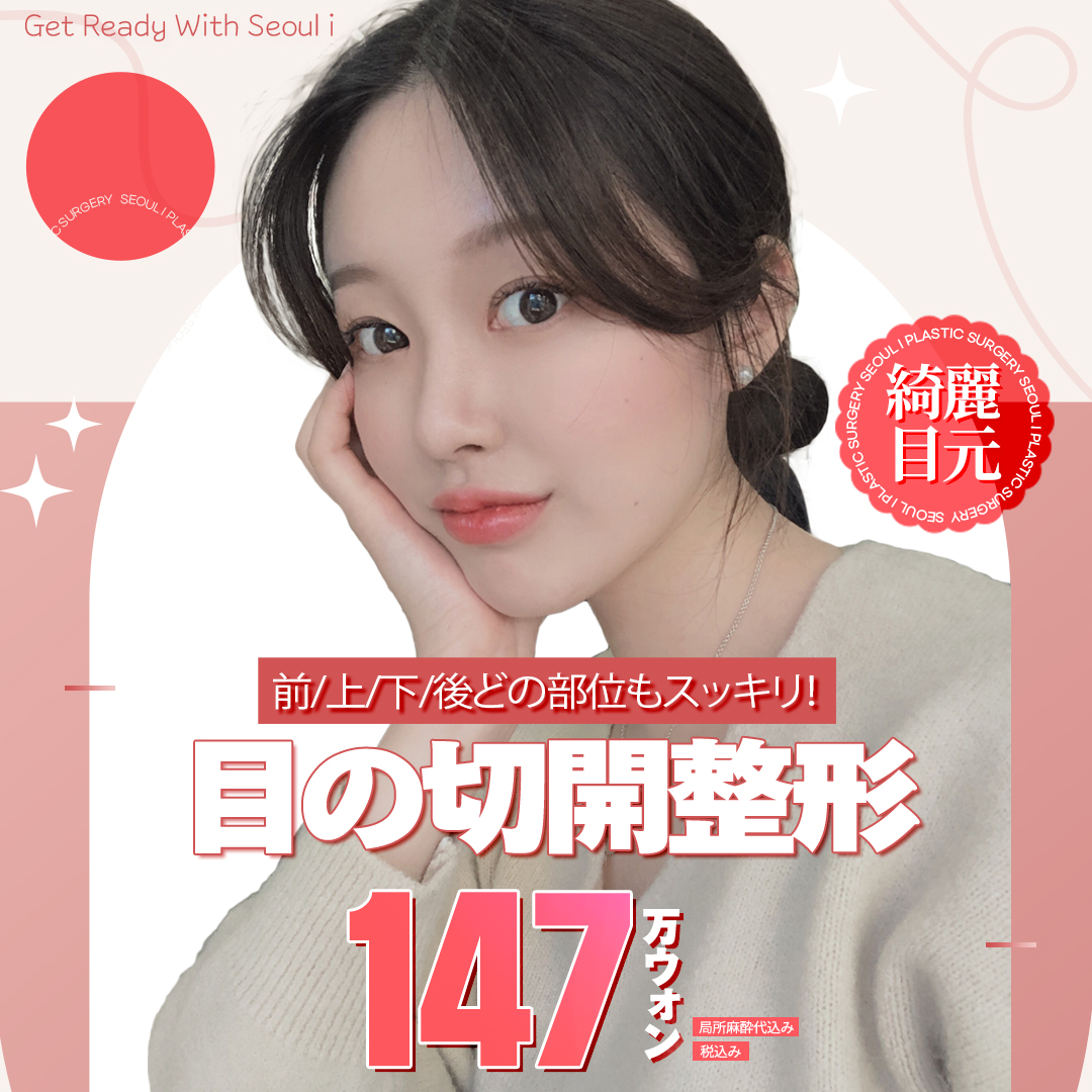 Hướng tới đôi mắt lý tưởng với Phẫu thuật cắt mắt (Đầu mắt・Đuôi mắt・Cắt trên) | Seoul Eye Thẩm mỹ・Cách ga Gangnam 1 phút đi bộ
