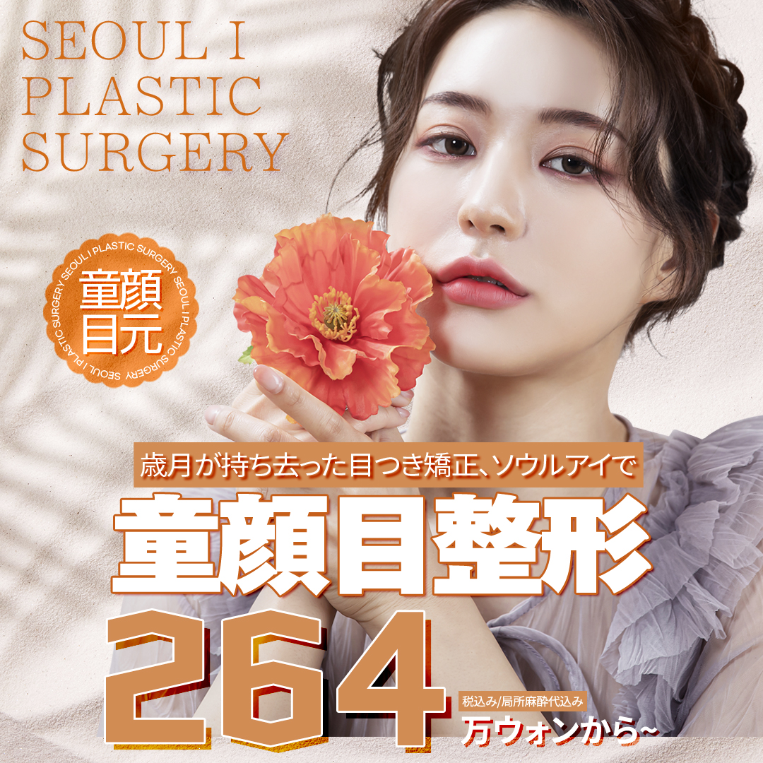 Phẫu thuật thẩm mỹ vùng mắt (mí trên, mí dưới, nâng dưới chân mày) hướng đến vẻ ngoài trẻ trung | Seoul Eye Thẩm mỹ viện ga Gangnam