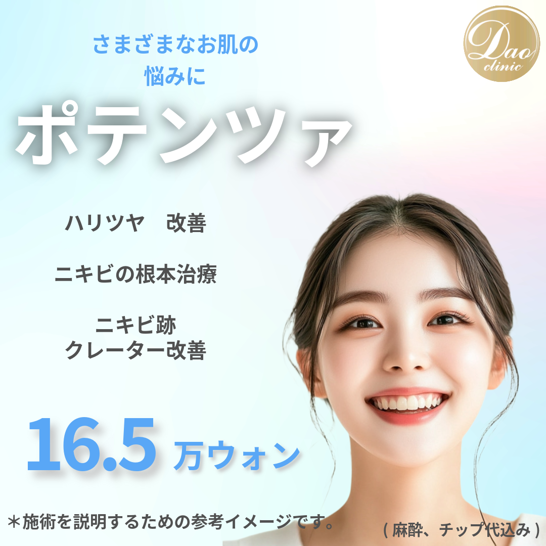 Chăm sóc vết sẹo mụn・lỗ chân lông・nám da với Potenza Myeongdong | 17.863 yên bao gồm gây mê・phí tip | Phòng khám Dao