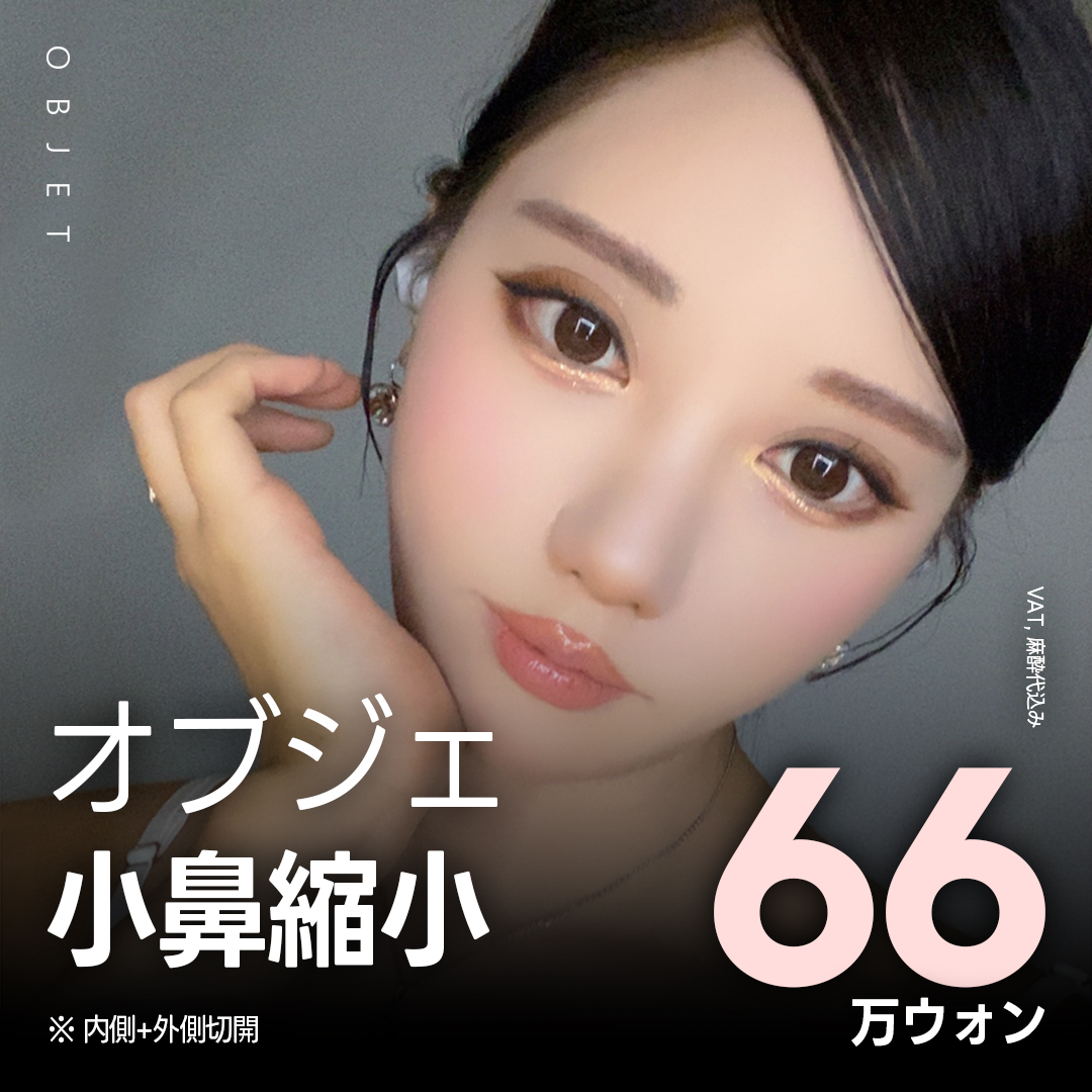 Objet Thẩm mỹ Gangnam Hàn Quốc | Hướng tới cân bằng mũi tinh tế với Phẫu thuật thu nhỏ cánh mũi | Đáp ứng cắt trong・ngoài