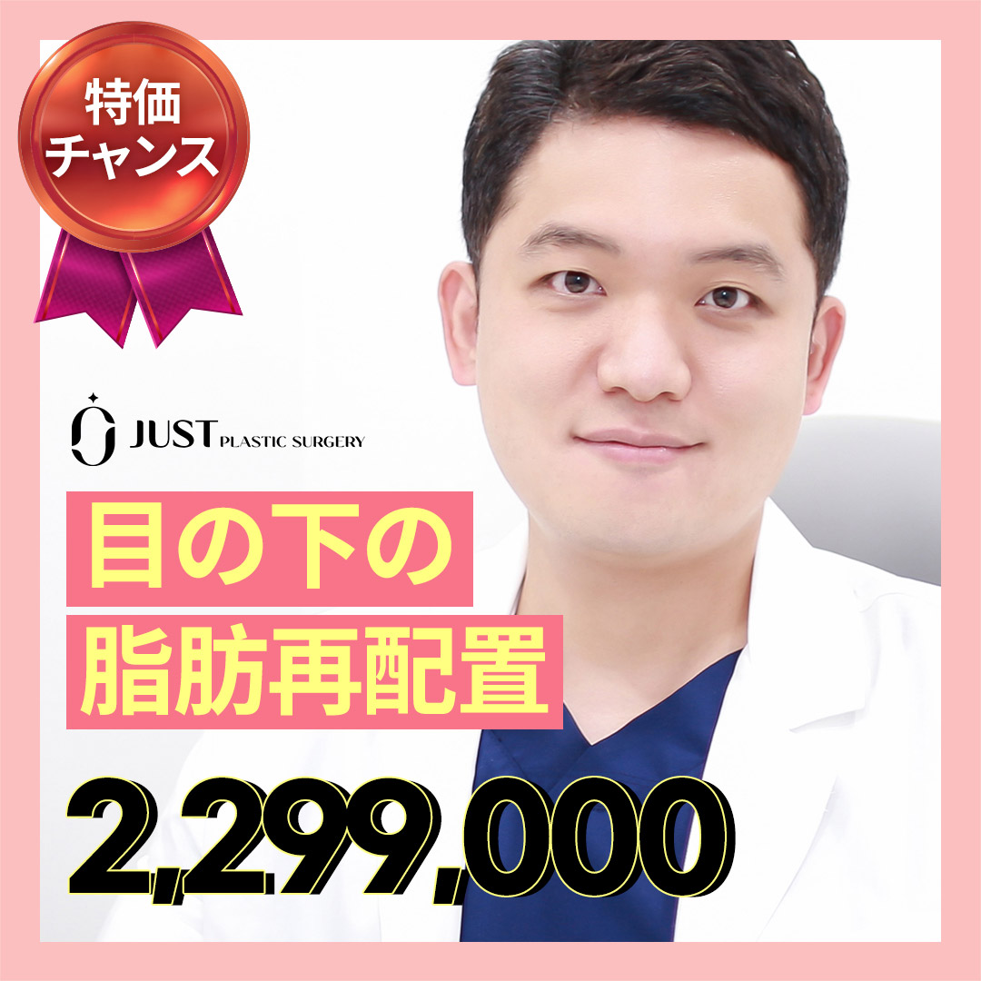 Phẫu thuật tái phân bổ mỡ dưới mắt | Cải thiện chảy xệ dưới mắt giữ túi mắt | Just Gangnam Seoul