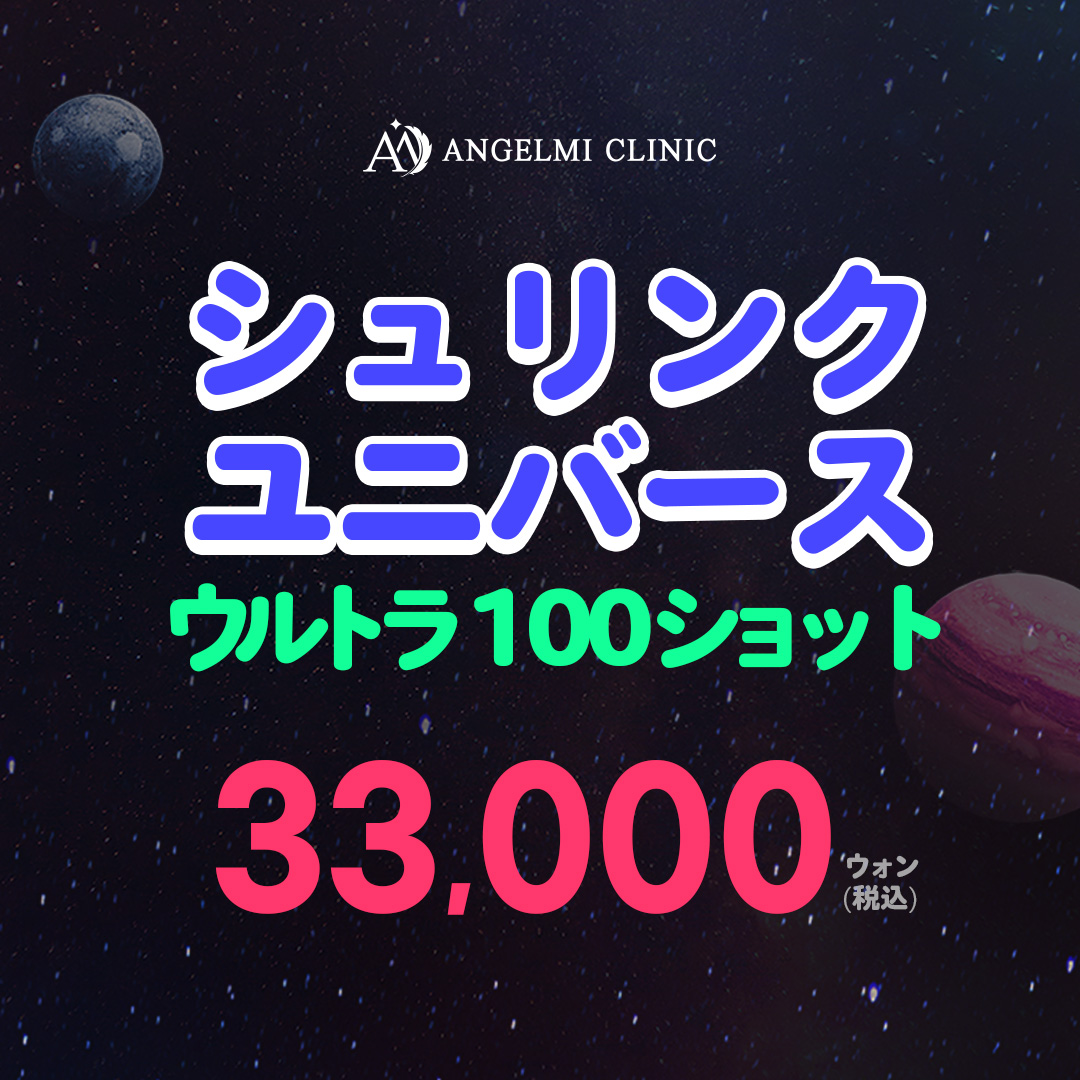 Shrink Universe 100 shots | Điều trị HIFU giảm đau × có thể mong đợi hiệu quả Lifting | Angelmi Clinic