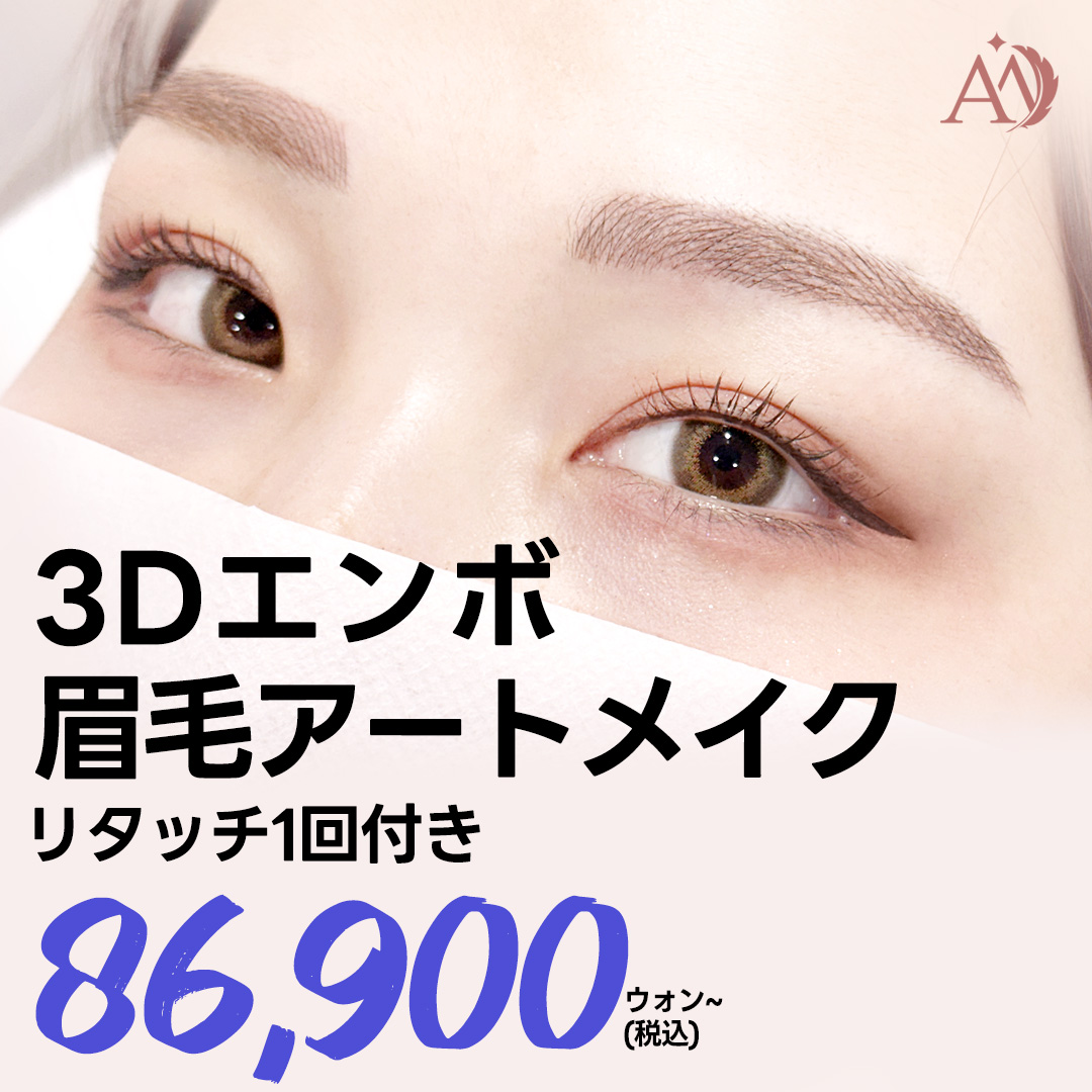 Phun xăm lông mày 3D Embo Seoul | Bao gồm 1 lần touch-up, hướng đến kết quả tự nhiên | Angel Mi Clinic