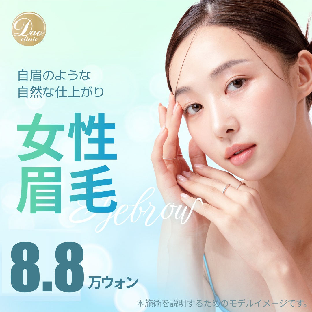 Phun xăm thẩm mỹ của Phòng khám Dao Myeongdong | Thủ thuật hướng tới kết quả tự nhiên cho lông mày・đường mắt・môi【Hỗ trợ tiếng Nhật】