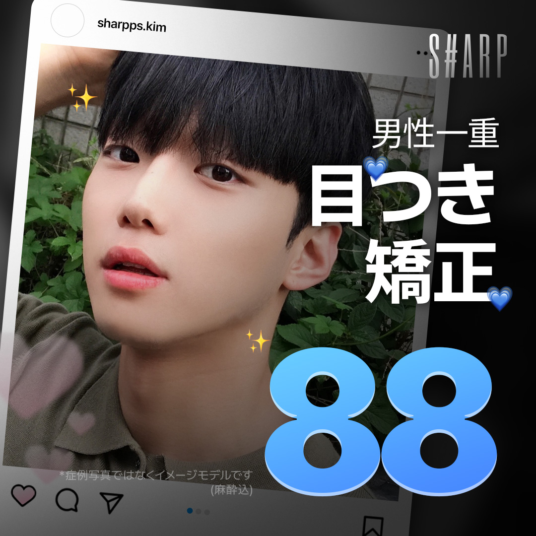 韓国男性一重目つき矯正｜自然ではっきりした目元を目指す非切開施術｜シャープ美容外科・ソウル新論峴駅