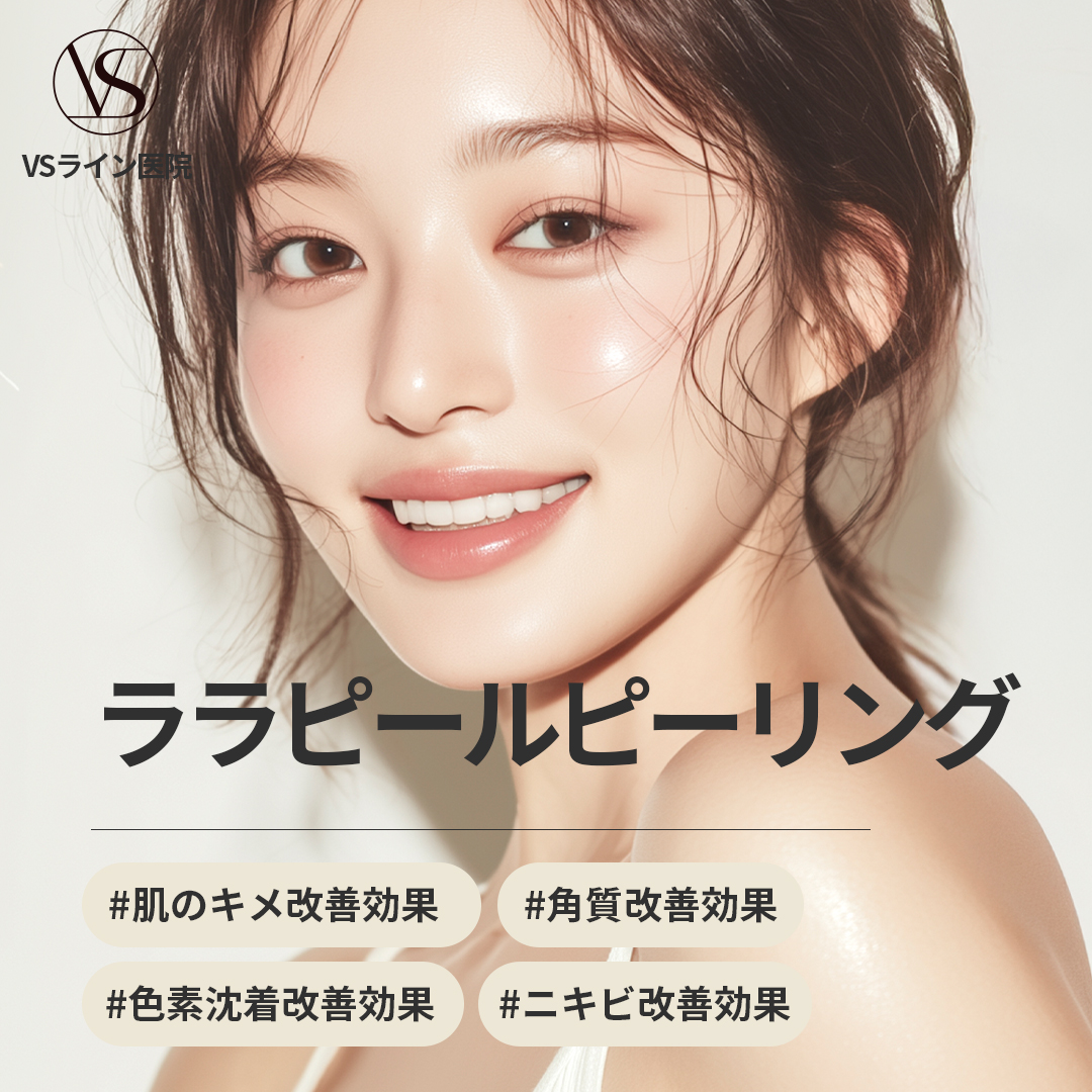 Lala Peel (LHA Peeling) 8.336 yên | Thủ thuật thẩm mỹ Hàn Quốc kỳ vọng chăm sóc kết cấu da・lỗ chân lông・mụn | Phòng khám VS Line chi nhánh Gangnam