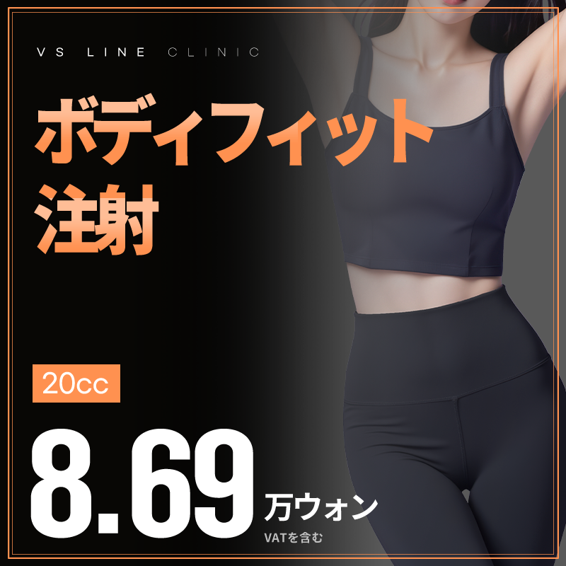Tiêm tan mỡ Body Fit｜Hỗ trợ giảm mỡ cục bộ và chăm sóc cellulite｜VS Line Clinic Gangnam