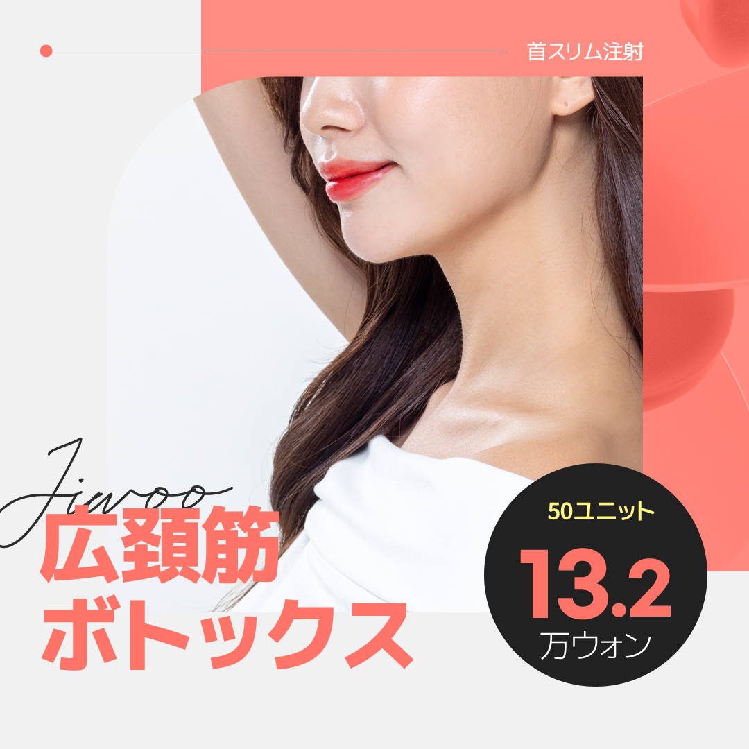 Botox cơ cổ rộng hướng đến cổ thon gọn・cải thiện đường cổ｜Seoul Gangnam stn.・Phòng khám Jiu