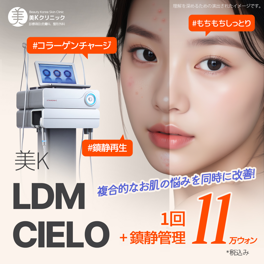 【Thẩm mỹ Hàn Quốc】Điều trị tái sinh da đẹp LDM-CIELO cải thiện sẹo mụn & độ săn chắc | Phòng khám MiK ga Gangnam Seoul