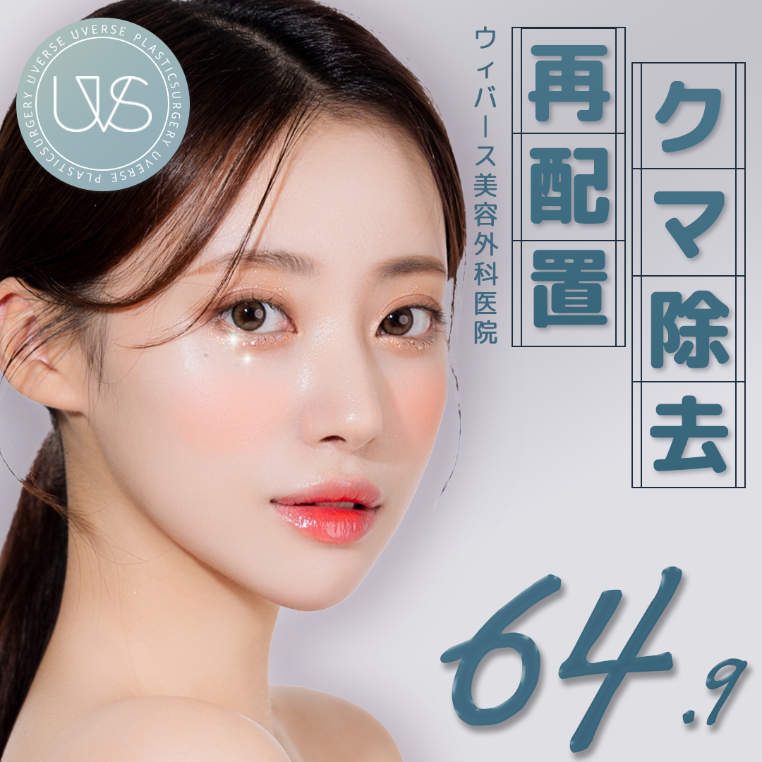 Xóa quầng thâm dưới mắt・Phẫu thuật tái phân bổ mỡ | Ngăn ngừa tái phát bằng tăng cường vách ngăn ổ mắt | Phòng khám Phẫu thuật Thẩm mỹ Weeverse