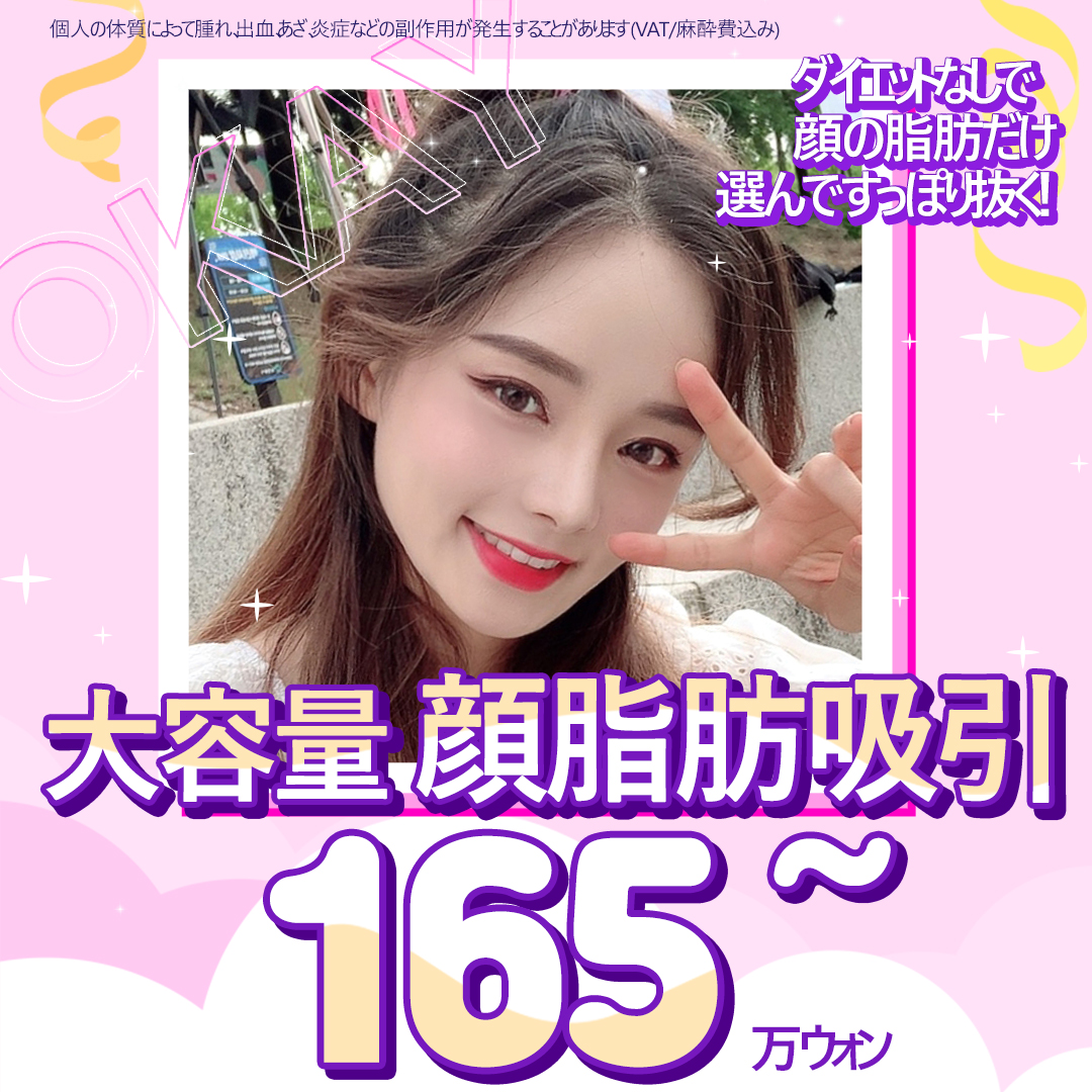 Hút mỡ mặt hướng tới V-line mặt nhỏ | Liệu trình dung lượng lớn từ 178,631 yên | Seoul Cheongdam stn. - OK Clinic