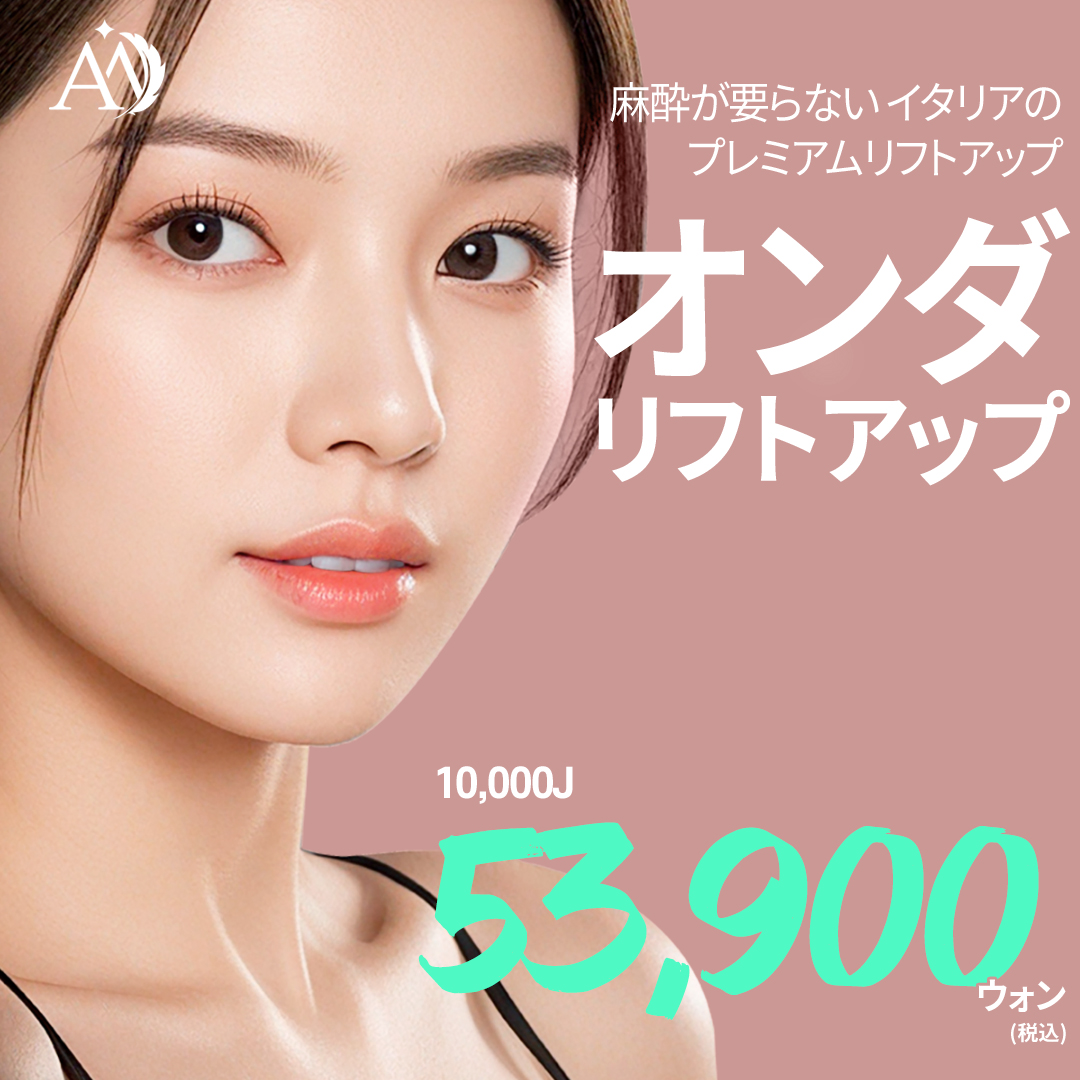 ONDA Nâng cơ | Liệu pháp cao cấp Ý không cần gây tê | Phòng khám Angelmi Seoul Apgujeong