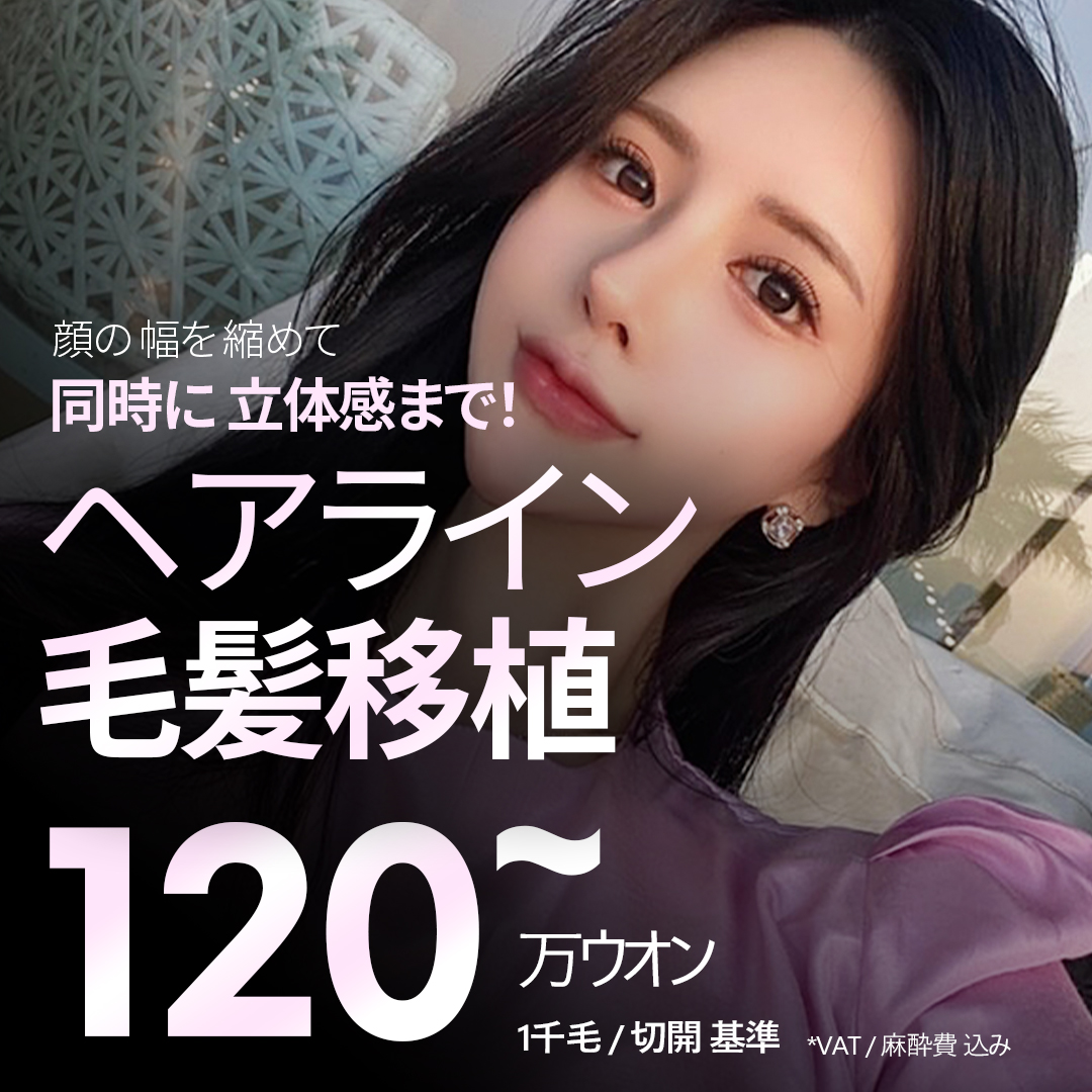 Cấy tóc đường chân tóc hướng đến hiệu quả mặt nhỏ | Tương thích rạch và không rạch OK Phòng khám Seoul ga Cheongdam