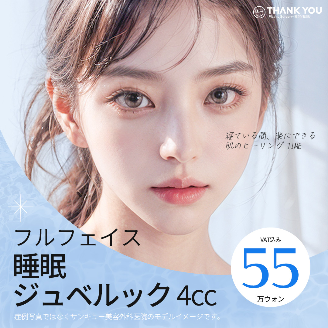 Juvelook ngủ 4cc Thủ thuật toàn mặt｜Chăm sóc tái tạo da chú trọng giảm đau｜THANK YOU Phẫu thuật Thẩm mỹ Gangnam
