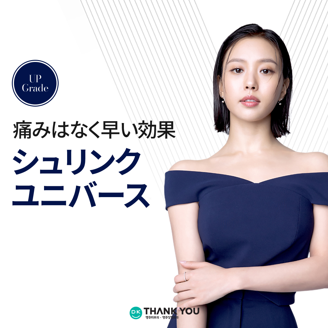 Điều trị HIFU Shrink Universe hỗ trợ nâng cơ mặt | 300 shot từ 99.000 won | Bệnh viện Thẩm mỹ THANK YOU Seoul Gangnam