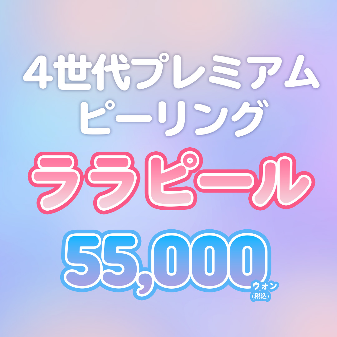 Lara Peel (LHA) Peel ít kích ứng | Chăm sóc cao cấp thế hệ 4 không bong tróc hỗ trợ tái tạo da | Phòng khám Angelmi Apgujeong