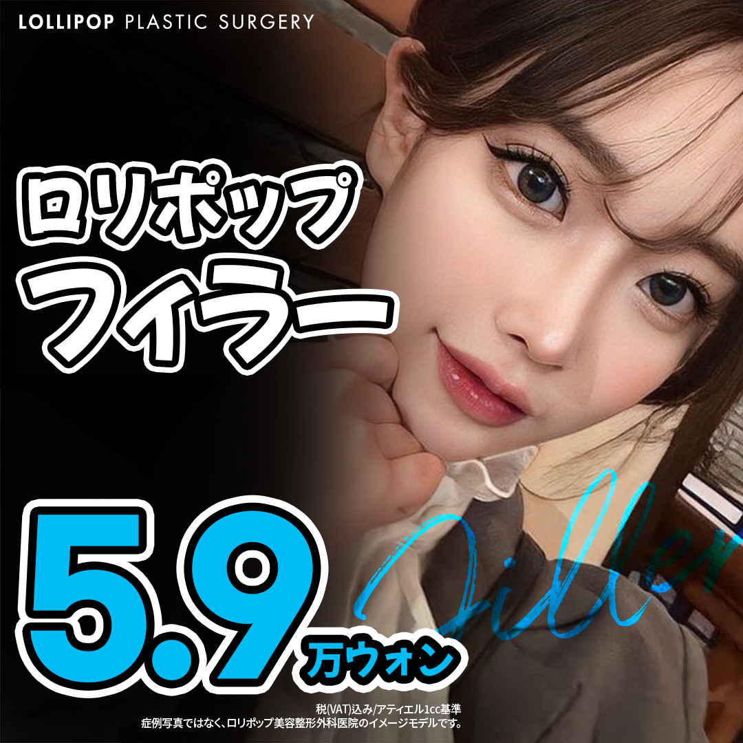 Filler Hyaluronic Acid | Sử dụng sản phẩm FDA phê duyệt, kết quả tự nhiên | Lollipop Plastic Surgery ga Sinsa, Seoul