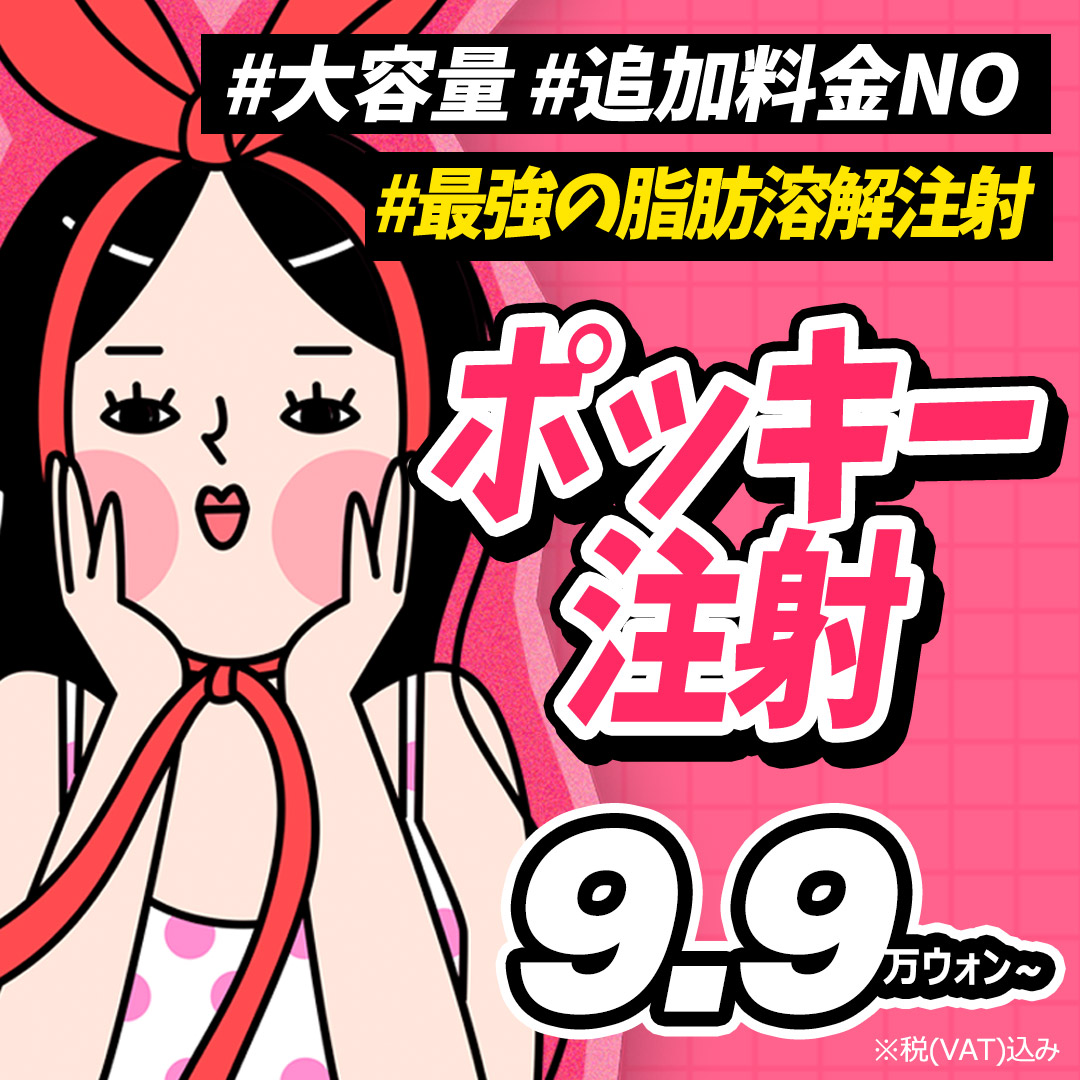 Tiêm tan mỡ Seoul Hàn Quốc "Tiêm Pokki" dung lượng lớn hỗ trợ giảm mỡ cục bộ | Lollipop Plastic Surgery ga Sinsa