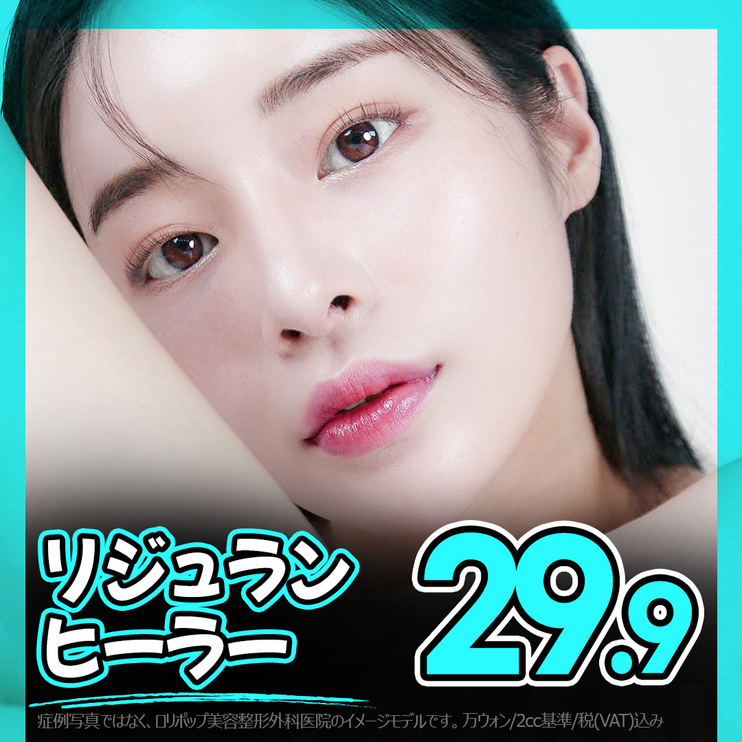 Lollipop Rejuran Healer