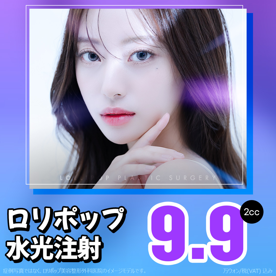 Hướng tới dưỡng ẩm và cải thiện săn chắc da với tiêm dưỡng ẩm | Làn da căng mọng với tiêm axit hyaluronic | Lollipop Phẫu thuật Tạo hình Thẩm mỹ・Ga Sinsa