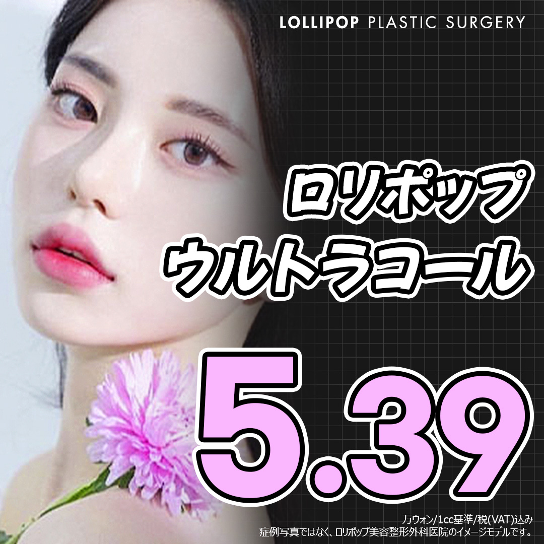 Hỗ trợ tạo collagen tự thân với tiêm Ultracol | Chăm sóc săn chắc・đàn hồi | Seoul Sinsa stn.・Phòng khám Lollipop Phẫu thuật Tạo hình Thẩm mỹ