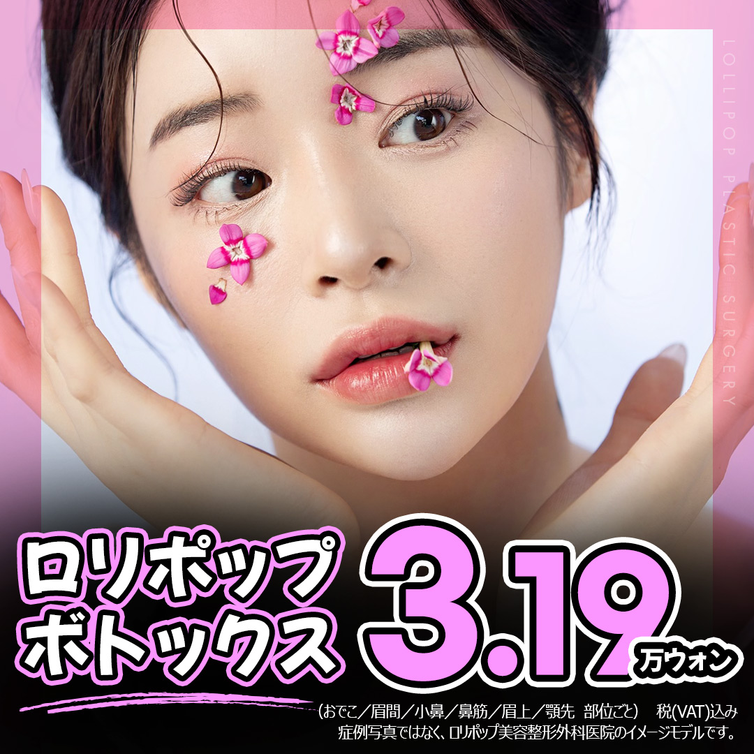 Lollipop Plastic Surgery Tiêm Botox từ 3.190 yên | Y học thẩm mỹ Hàn Quốc nhằm đường viền khuôn mặt lý tưởng với chăm sóc hàm, nếp nhăn, V-line