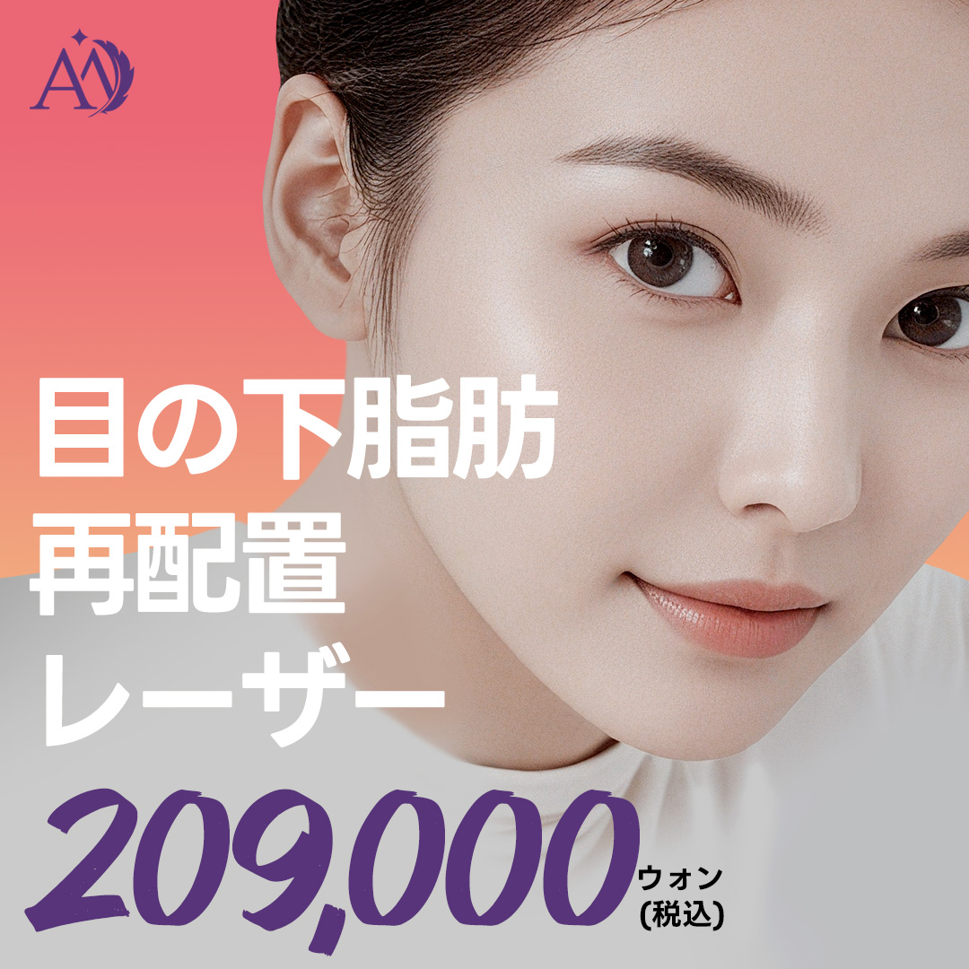 【Apgujeong Hàn Quốc】Laser tái định vị mỡ bọng mắt | Cải thiện chảy xệ & quầng thâm vùng mắt chỉ 10 phút không cần rạch | Phòng khám Angel Mi