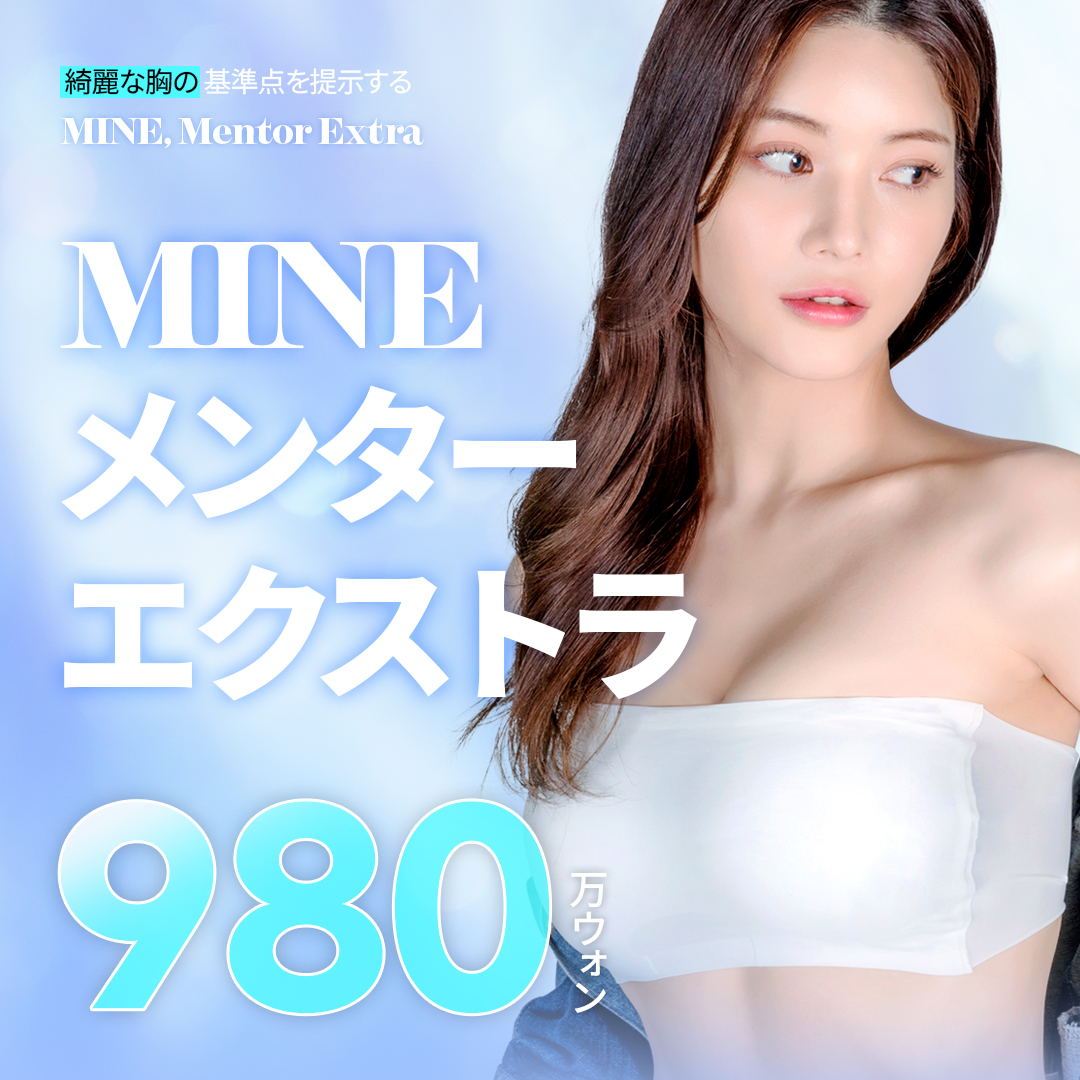 Phẫu thuật nâng ngực Mentor Extra | Hướng tới kết quả tự nhiên với kỹ thuật nội soi Dry Pocket | Seoul Apgujeong Mine Plastic Surgery