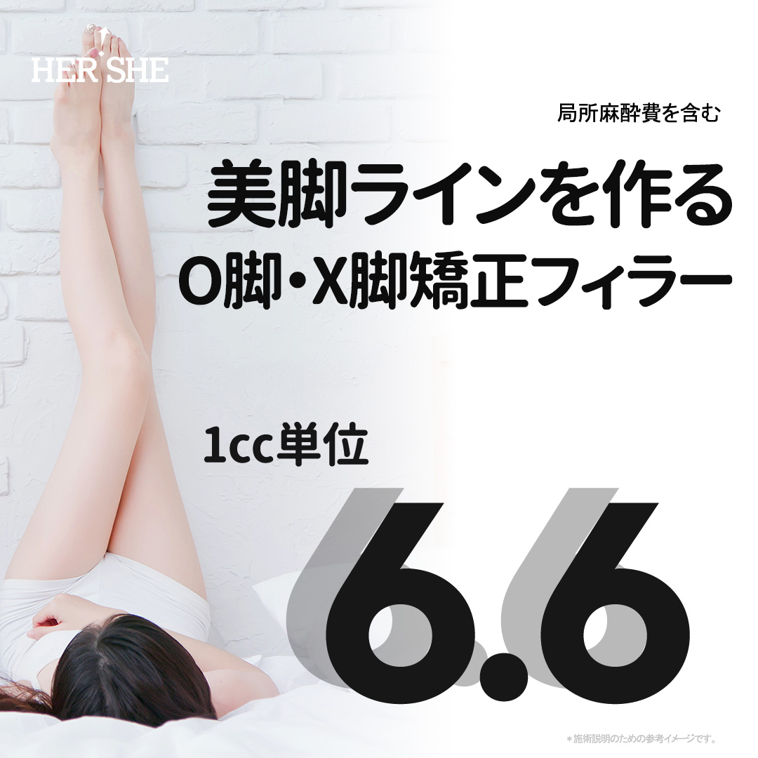 Filler chỉnh chân vòng kiềng・chân chữ X Hàn Quốc｜Tạo dáng chân đẹp｜Phẫu thuật Thẩm mỹ HERSHE Cheongdam｜1cc 7.145 yên