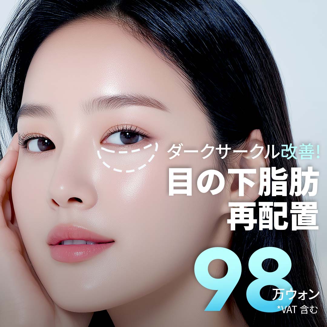 Tái phân bổ mỡ dưới mắt (Xóa quầng thâm) Củng cố vách ổ mắt duy trì lâu dài | Pleasure Plastic Surgery Hàn Quốc - Liền kề ga Sinnonhyeon