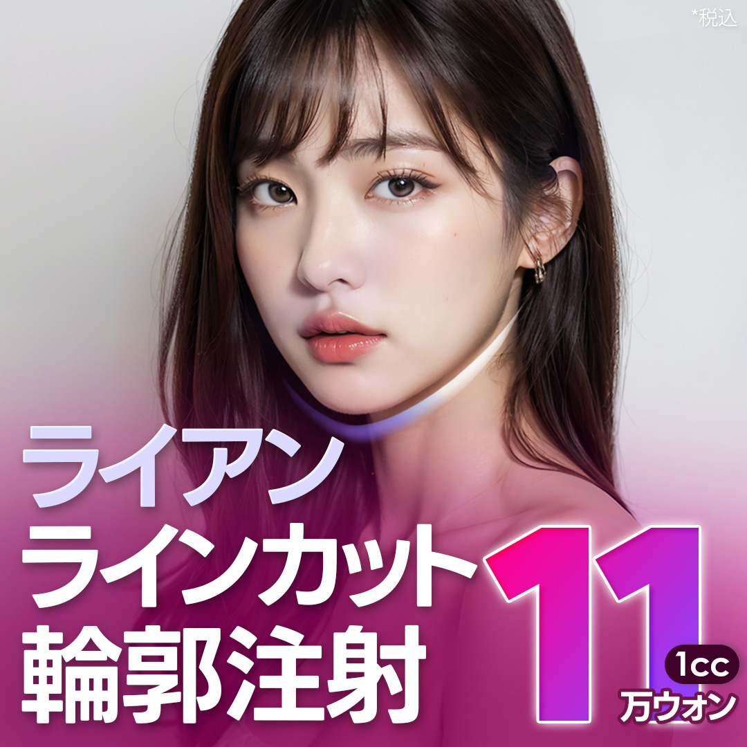 Tiêm đường viền Ryan Line Cut｜Tiêm tan mỡ không steroid chăm sóc gương mặt nhỏ｜Seoul Gangnam stn.・Ryan Plastic Surgery