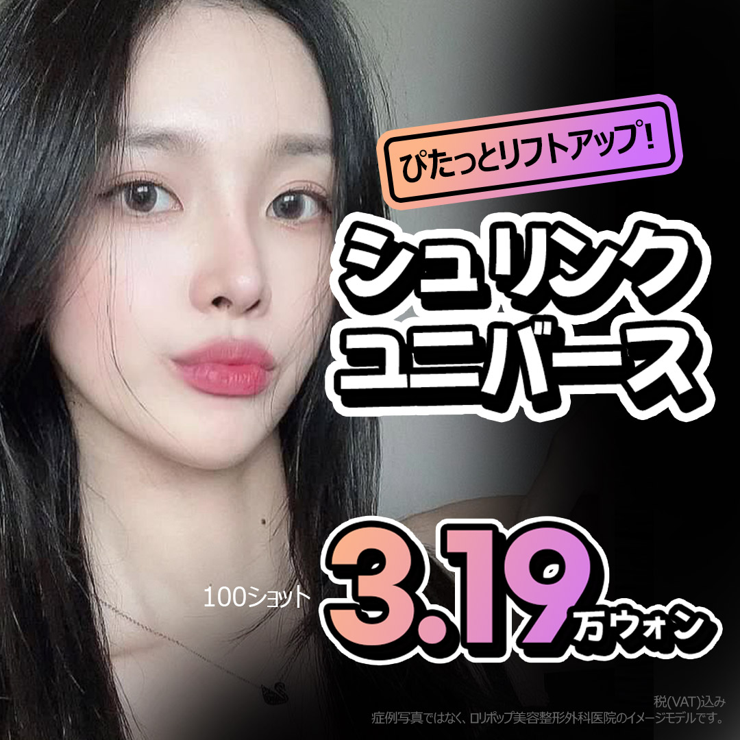 Shrink Universe 100 shots | Cải thiện độ đàn hồi da bằng Lifting siêu âm HIFU thế hệ 2 | Seoul Sinsa Lollipop Plastic Surgery