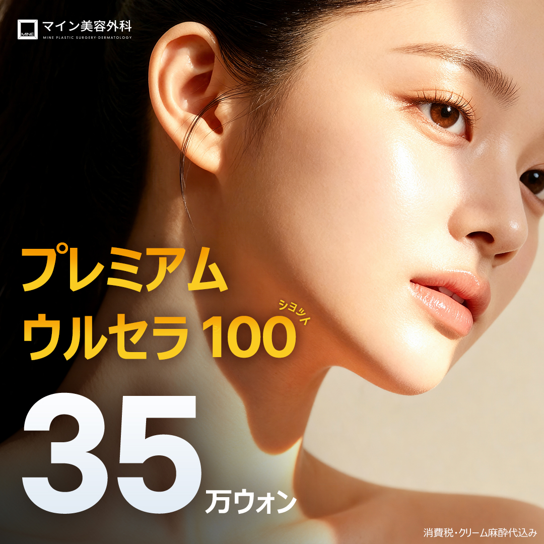 Ulthera Lifting 100 shot | Cải thiện chảy xệ với sản phẩm chính hãng FDA chứng nhận | Bệnh viện Thẩm mỹ Mine