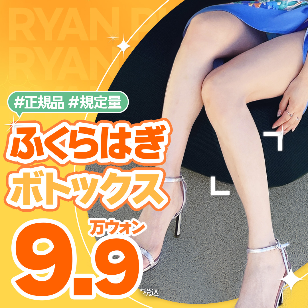 Tiêm Botox bắp chân hướng đến đường chân đẹp｜Sử dụng sản phẩm chính hãng・không cần phẫu thuật｜Ryan Phẫu thuật Thẩm mỹ ga Gangnam