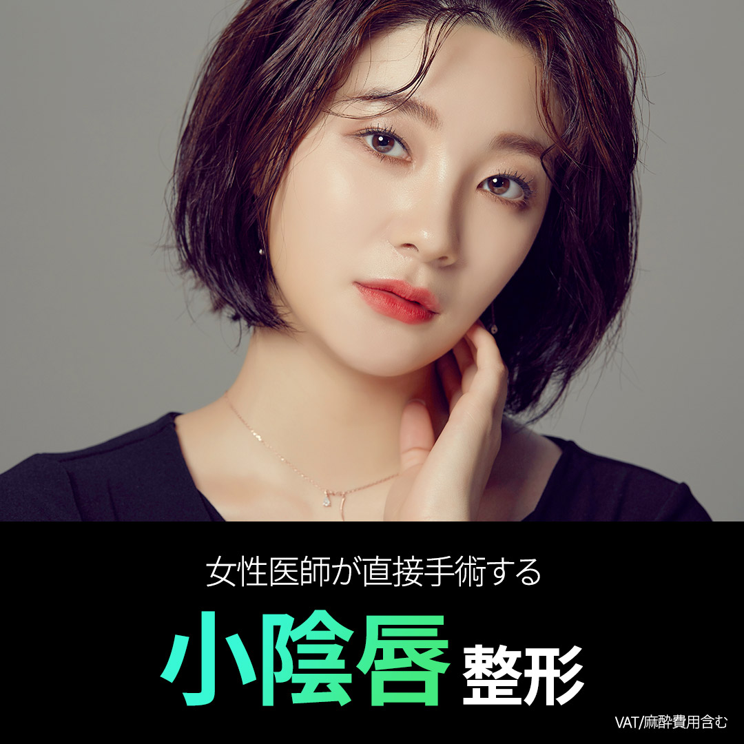 Phẫu thuật tạo hình môi bé bởi nữ bác sĩ | Tạo hình phụ khoa tại Yeda Women's Clinic Seoul