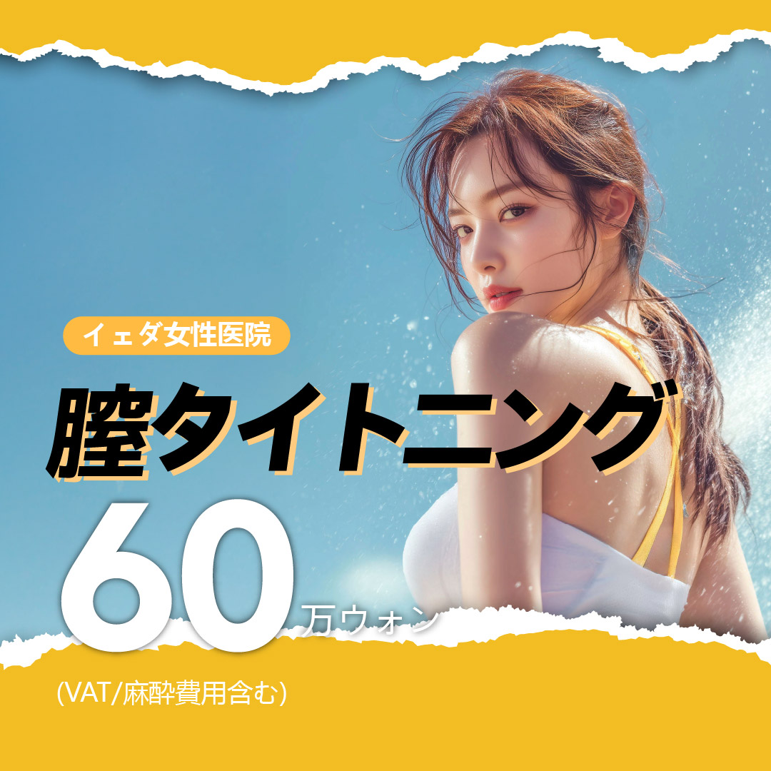 Đặc điểm và nội dung liệu pháp siết chặt âm đạo (HIFU - Siêu âm hội tụ mật độ cao)