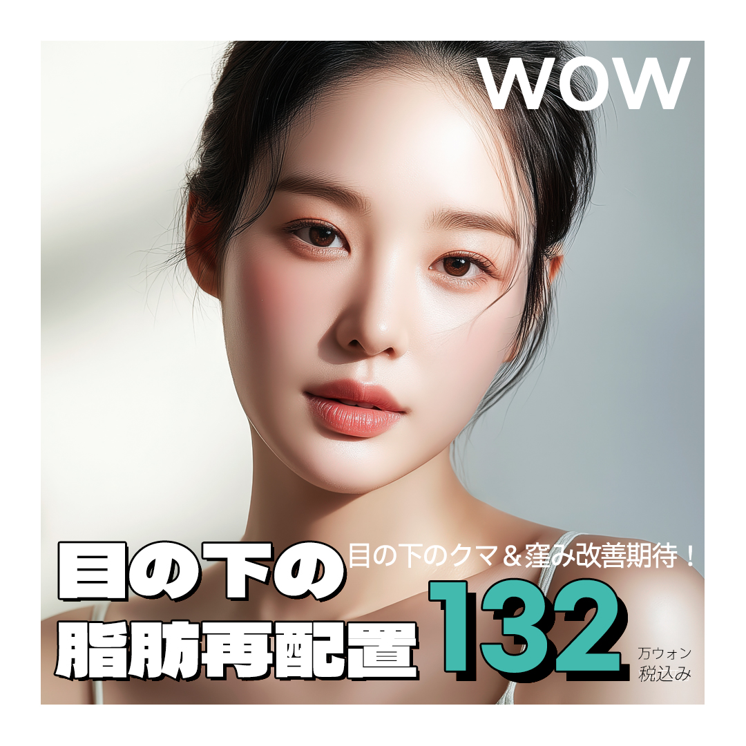 Tái phân bổ mỡ dưới mắt cải thiện quầng thâm và lõm｜Rạch kết mạc sẹo khó nhận thấy｜Seoul Gangnam Wow Plastic Surgery