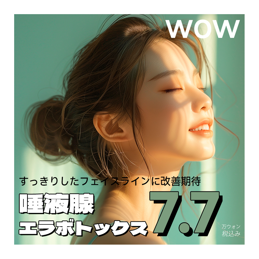 唾液腺・エラボトックスで小顔効果を目指す｜すっきりフェイスライン｜韓国江南ワウ美容外科