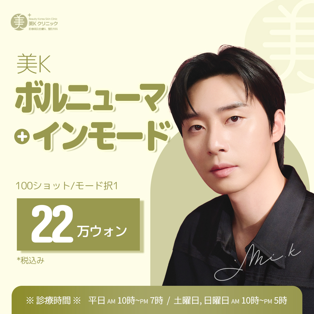 Volnewmer & InMode | Nâng cơ cao tần chăm sóc độ săn chắc & đàn hồi | Phòng khám MiK