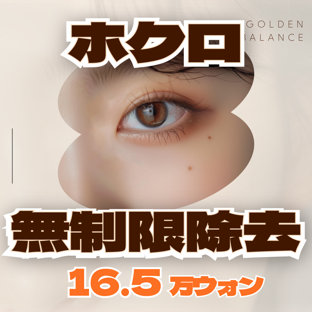 【Không giới hạn số lượng】Xóa nốt ruồi laser CO2 | Gói xóa thoải mái mặt và cơ thể | Golden Balance Women's Clinic