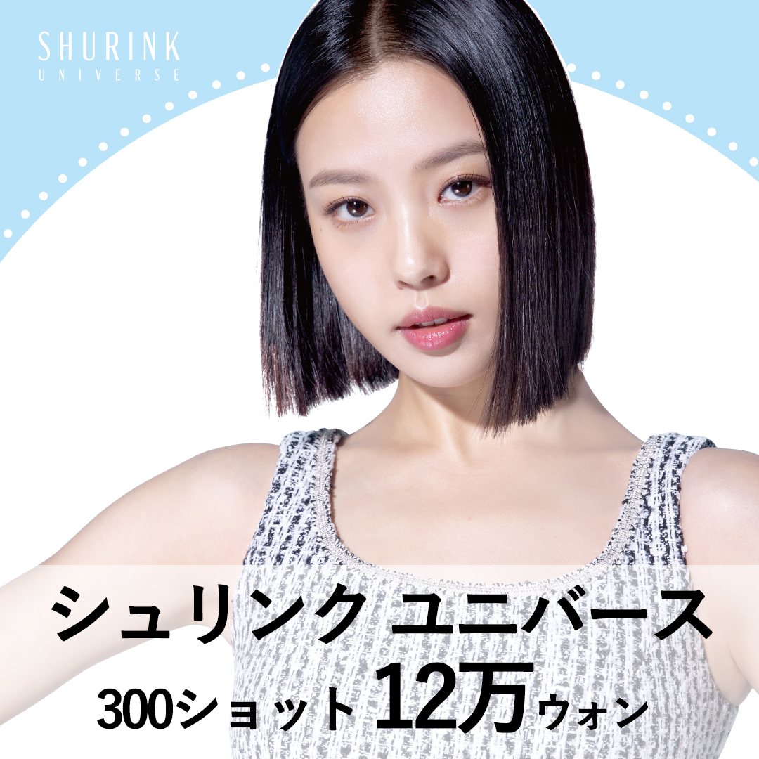 シュリンクユニバース300ショット12,991円｜次世代HIFUリフティングで肌弾力ケア｜Seoul WIZ&MI医院