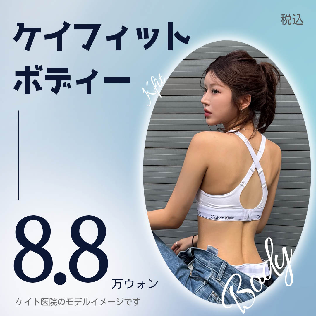 Tiêm tan mỡ K-Fit Body | Quy trình 3 bước hỗ trợ giảm mỡ cục bộ | Phòng khám Kate Hongdae Seoul