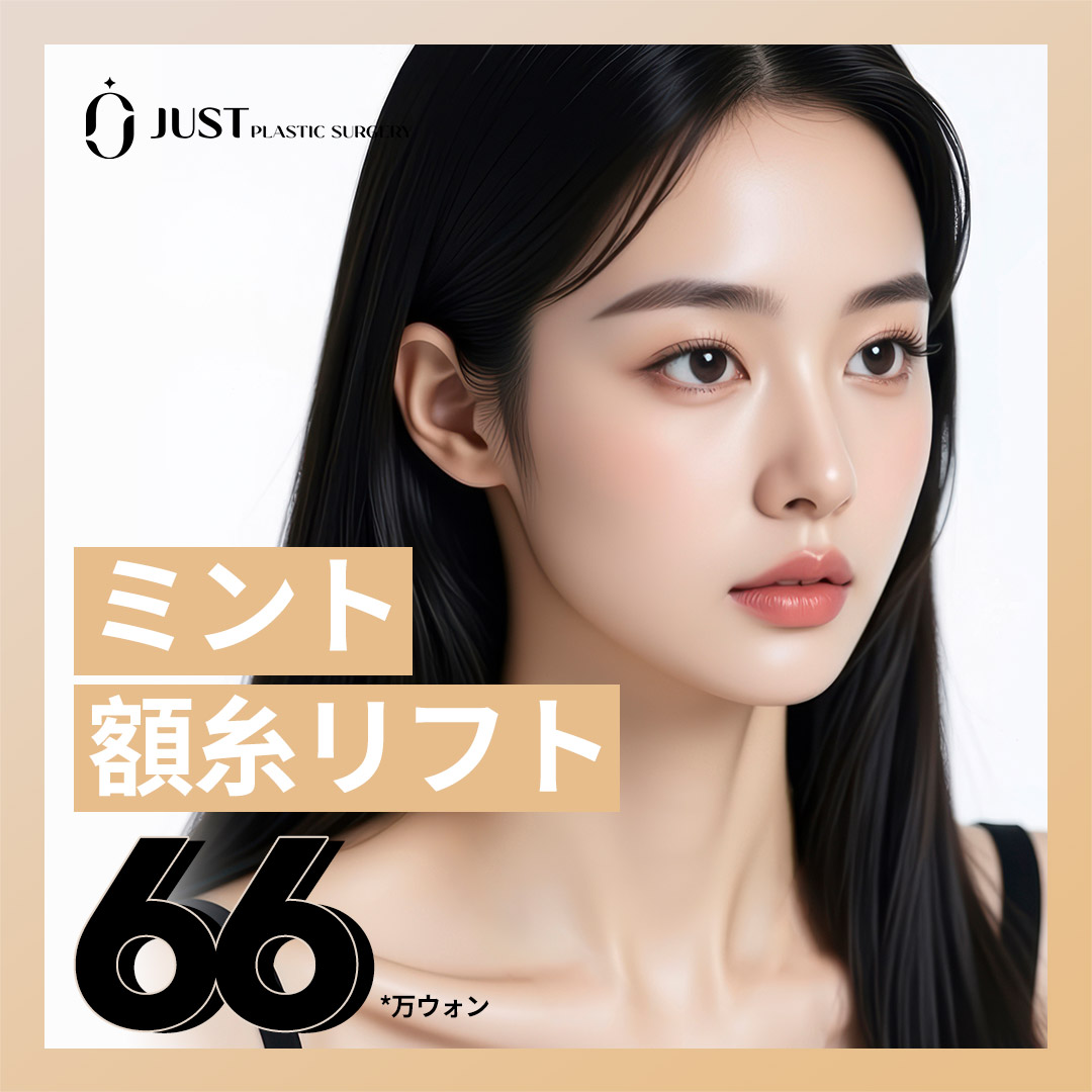 Mint Forehead Thread Lift | Cải thiện chảy xệ và nếp nhăn trán cho vùng mắt tươi sáng | Just Clinic ga Gangnam Seoul