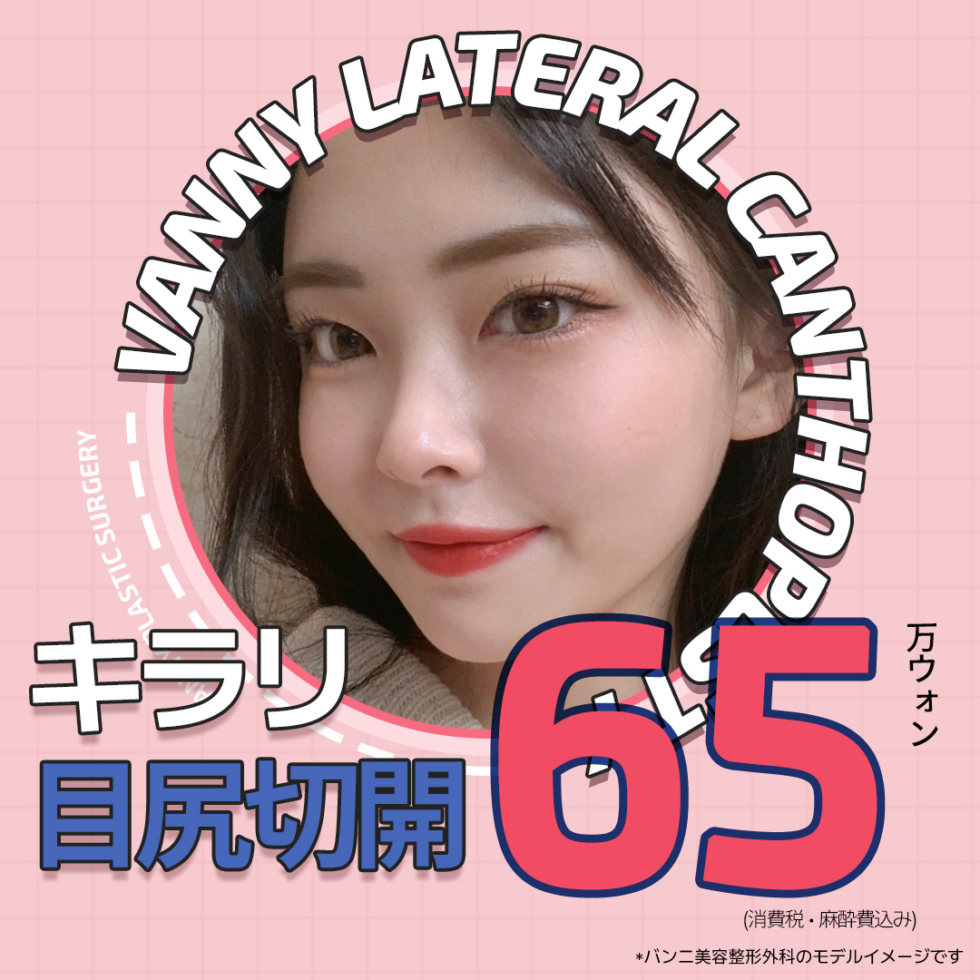 Cắt đuôi mắt Kirari | Mở rộng chiều ngang・chiều dọc mắt tự nhiên | Banni Thẩm mỹ cách ga Gangnam 1 phút đi bộ