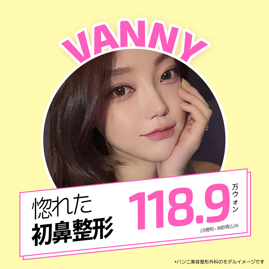 Phẫu thuật mũi Hàn Quốc | Banni Thẩm mỹ | Phẫu thuật mũi lần đầu hướng tới kết quả tự nhiên bởi bác sĩ chuyên khoa | Cách ga Gangnam 1 phút đi bộ