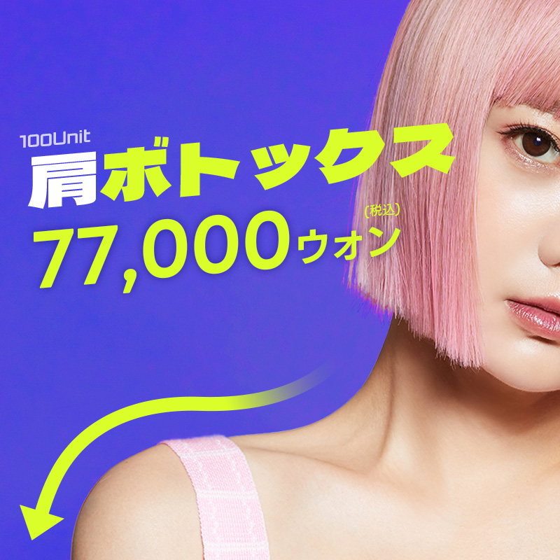 Botox vai 100Unit | Nhằm đường vai đẹp bằng chăm sóc cơ thang | Angel Mi Clinic Apgujeong