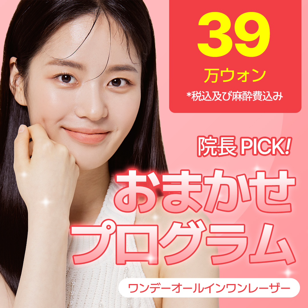 【Hoàn thành trong 1 ngày】Laser theo đơn đặt hàng tùy ý | Chăm sóc tàn nhang・lỗ chân lông・mụn | Phòng khám Barolog chi nhánh Gangnam