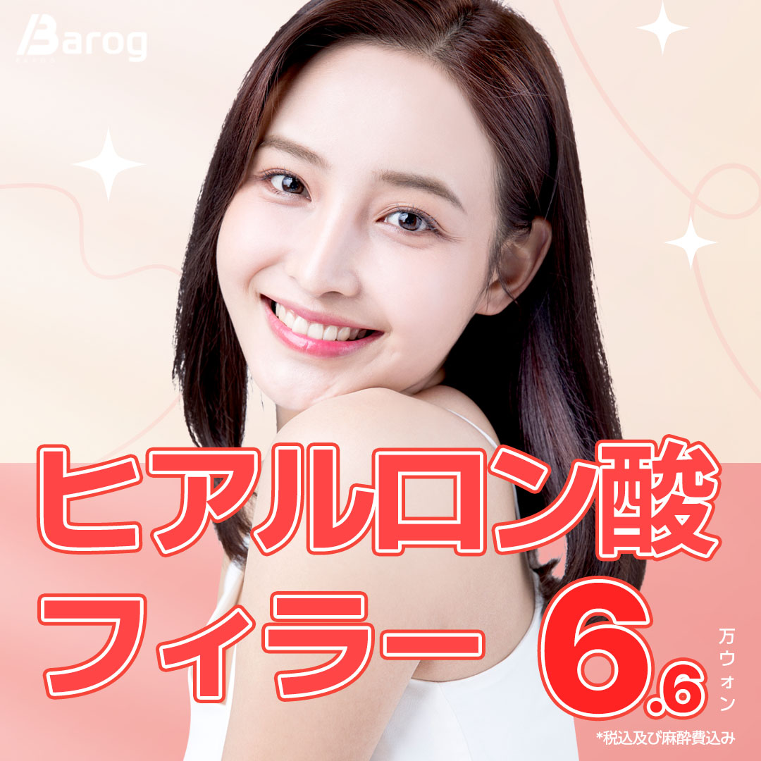 Filler hyaluronic acid 1cc 7,145 yên | Liệu trình hướng đến độ lập thể tự nhiên và mặt đồng nhan tại Balog Phòng khám cách ga Gangnam 1 phút