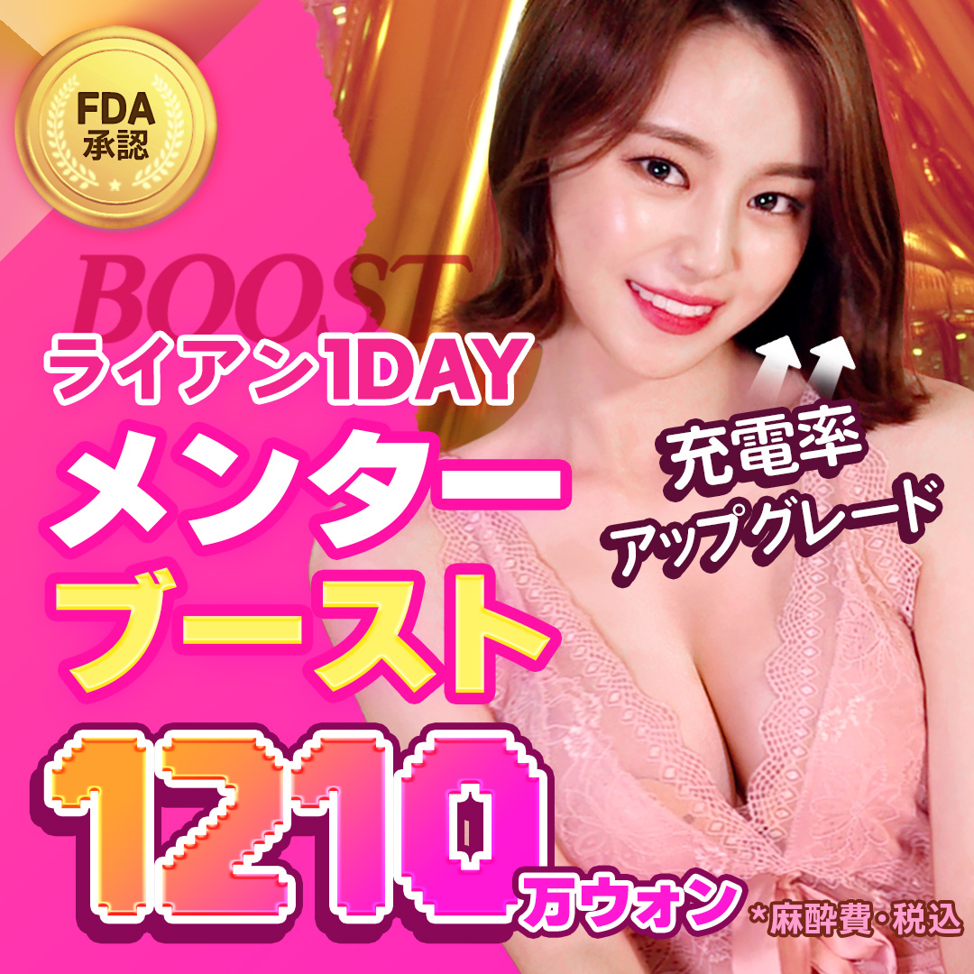 Phẫu thuật nâng ngực Mentor Boost | Sử dụng Implant FDA・Đáp ứng mô phỏng 3D | Seoul Gangnam Ryan Plastic Surgery